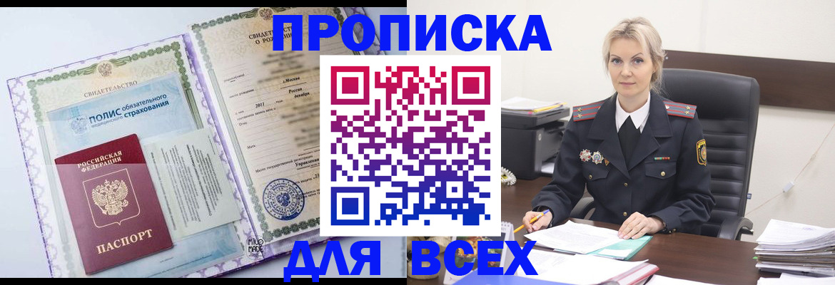 временная регистрация в квартире в Мариинске